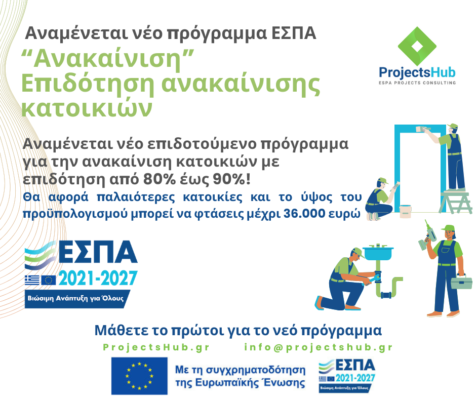 ανακαίνιση παλαιών κατοικιών με επιδότηση